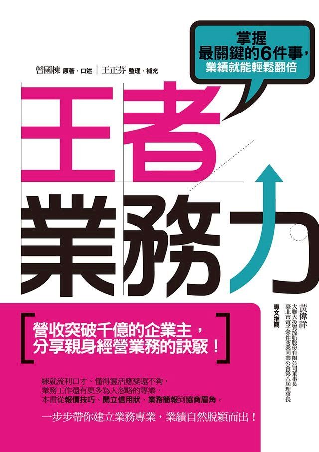  王者業務力：掌握最關鍵的6件事，業績就能輕鬆翻倍(Kobo/電子書)