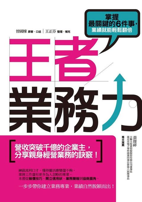 王者業務力：掌握最關鍵的6件事，業績就能輕鬆翻倍(Kobo/電子書)