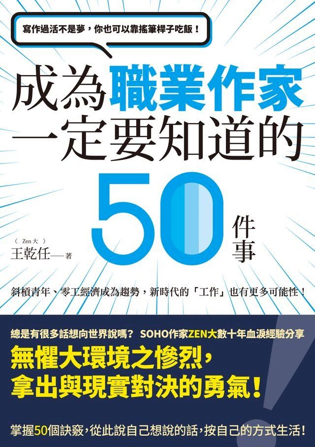  寫作過活不是夢，你也可以靠搖筆桿子吃飯！──成為職業作家一定要知道的50件事(Kobo/電子書)