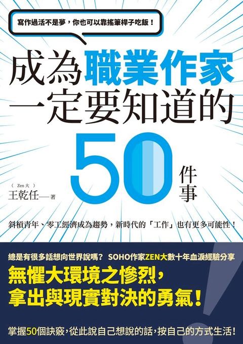 寫作過活不是夢，你也可以靠搖筆桿子吃飯！──成為職業作家一定要知道的50件事(Kobo/電子書)