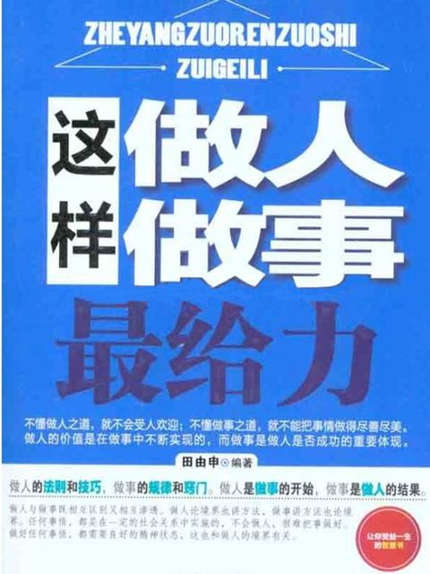 这样做人做事最给力