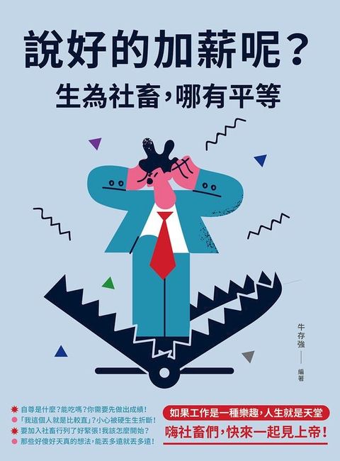 說好的加薪呢？生為社畜，哪有平等(Kobo/電子書)