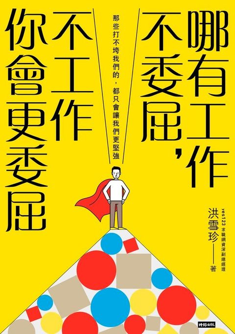 哪有工作不委屈，不工作你會更委屈(Kobo/電子書)