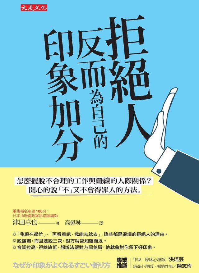  拒絕人反而為自己的印象加分(Kobo/電子書)