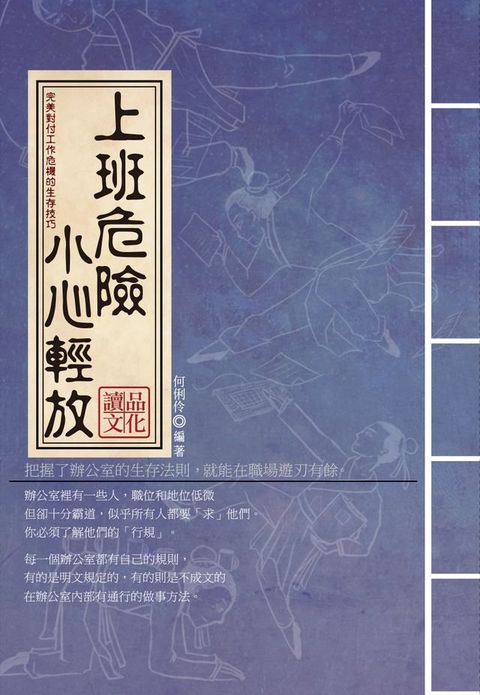 《上班危險，小心輕放》：完美對付工作危機的生存技巧(Kobo/電子書)