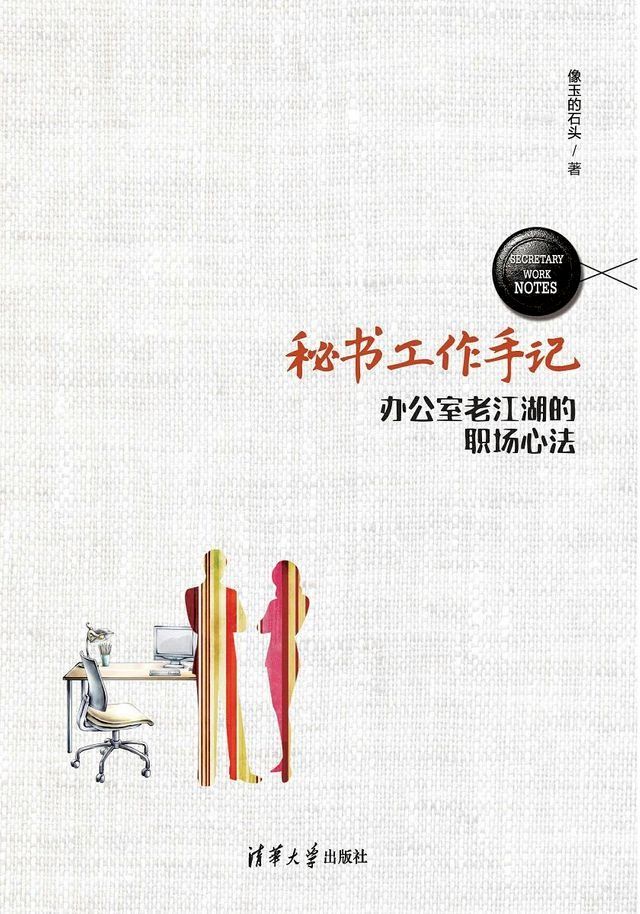  秘书工作手记——办公室老江湖的职场心法(Kobo/電子書)