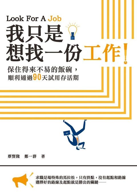 我只是想找一份工作！：保住得來不易的飯碗，順利通過90天試用存活期(Kobo/電子書)