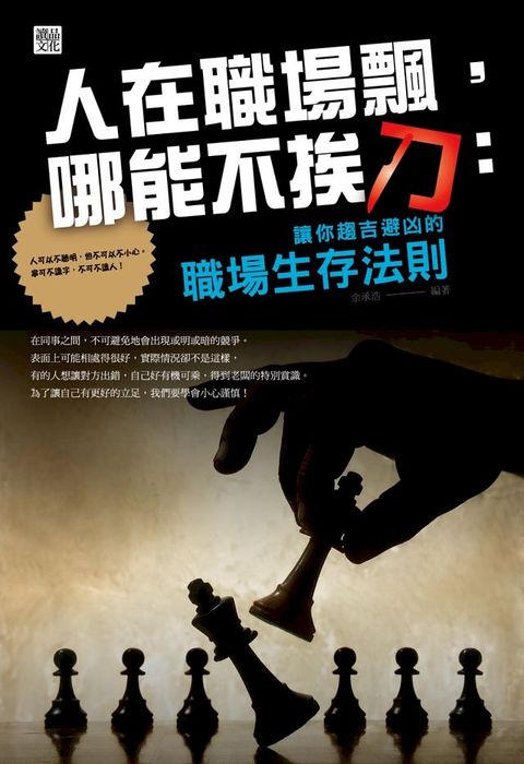 人在職場飄，哪能不挨刀:讓你趨吉避凶的職場生存法則(Kobo/電子書)