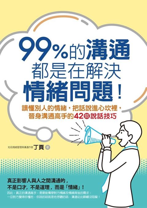 99%的溝通，都是在解決情緒問題！讀懂別人的情緒，把話說進心坎裡，晉身溝通高手的42個說話技巧(Kobo/電子書)