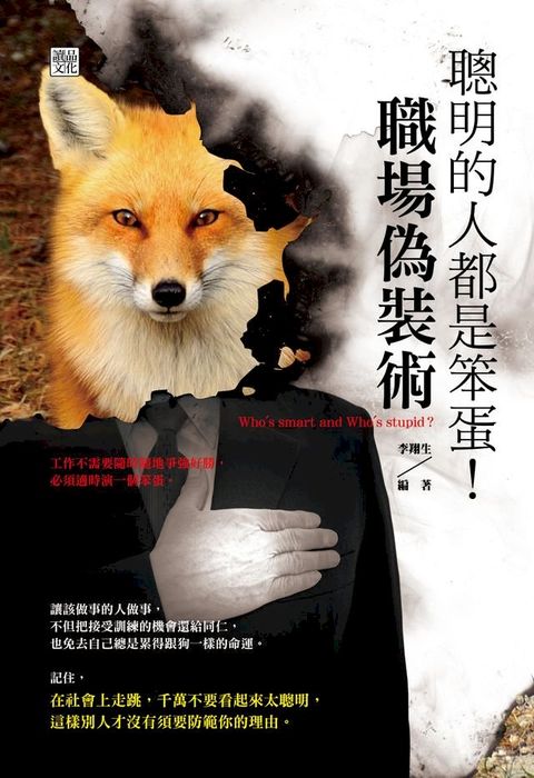 聰明的人都是笨蛋！職場偽裝術(Kobo/電子書)