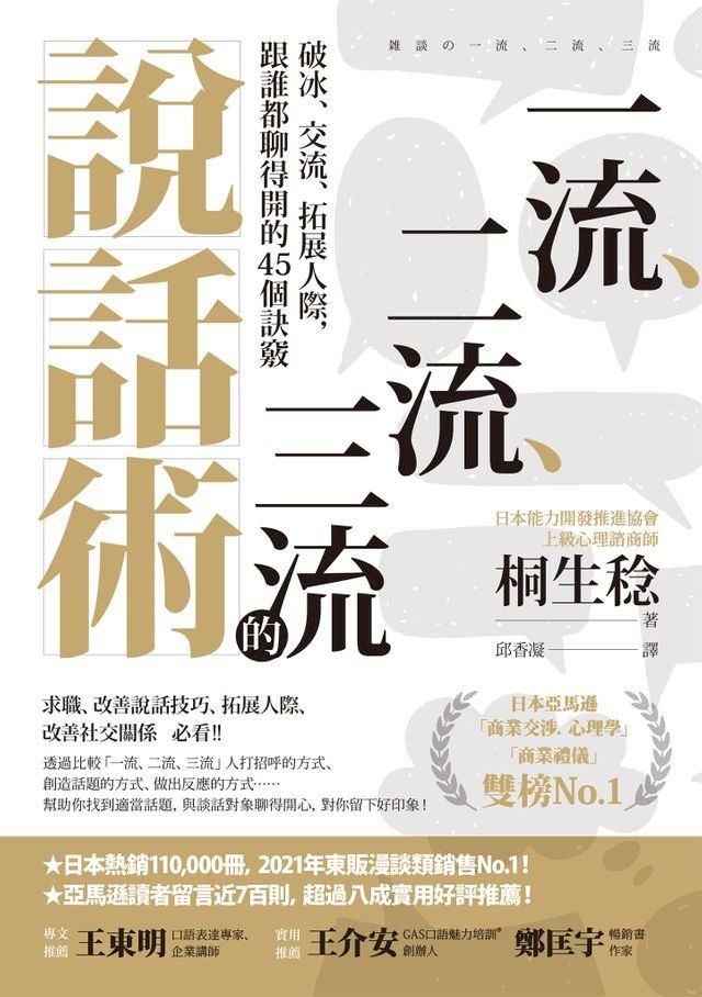  一流、二流、三流的說話術：破冰、交流、拓展人際，跟誰都聊得開的45個訣竅(Kobo/電子書)