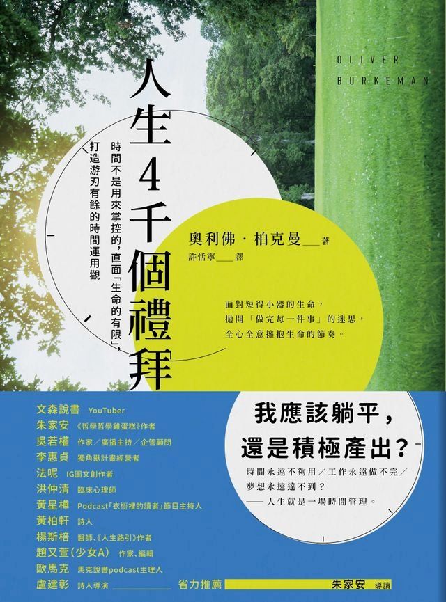  人生4千個禮拜(Kobo/電子書)