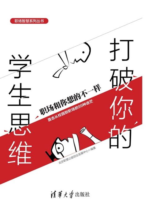 打破你的学生思维：职场和你想的不一样(Kobo/電子書)