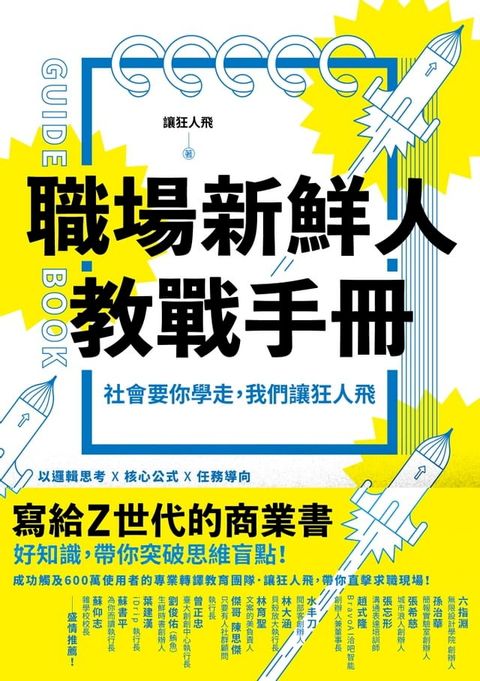 職場新鮮人教戰手冊：社會要你學走，我們讓狂人飛(Kobo/電子書)