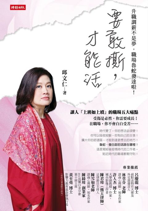 要敢撕，才能活：升職調薪不是夢，職場魯蛇發達啦(Kobo/電子書)