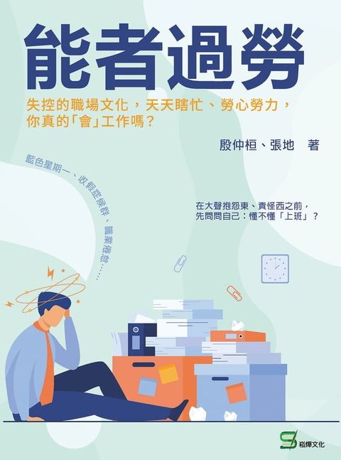 能者過勞：失控的職場文化，天天瞎忙、勞心勞力，你真的「會」工作嗎？(Kobo/電子書)