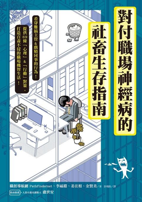 對付職場神經病的社畜生存指南(Kobo/電子書)