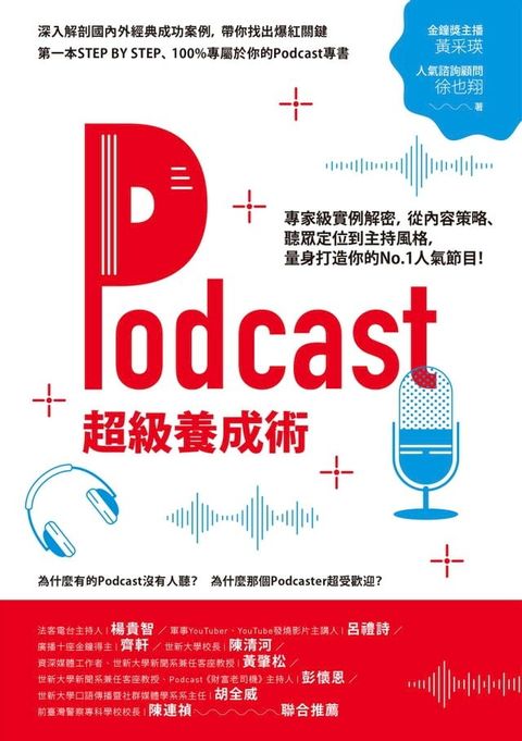 Podcast超級養成術：專家級實例解密，從內容策略、聽眾定位到主持風格，量身打造你的No.1人氣節目！(Kobo/電子書)