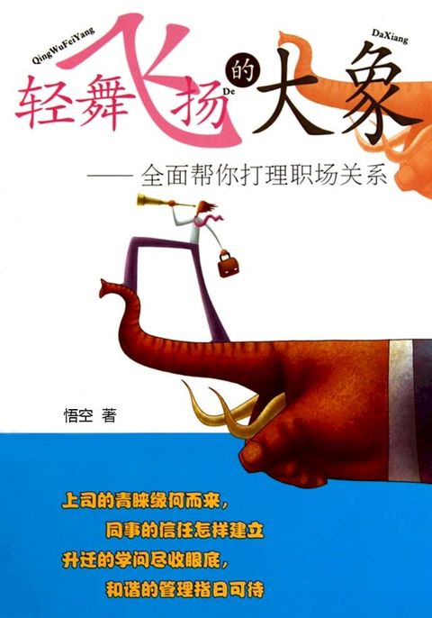 轻舞飞扬的大象