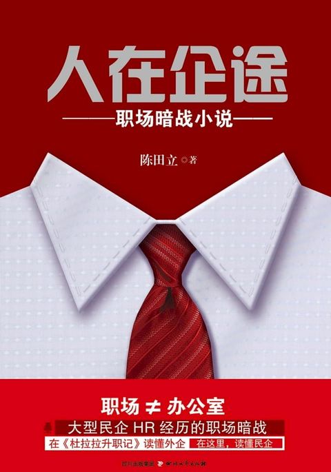 人在企途：职场暗战小说(Kobo/電子書)