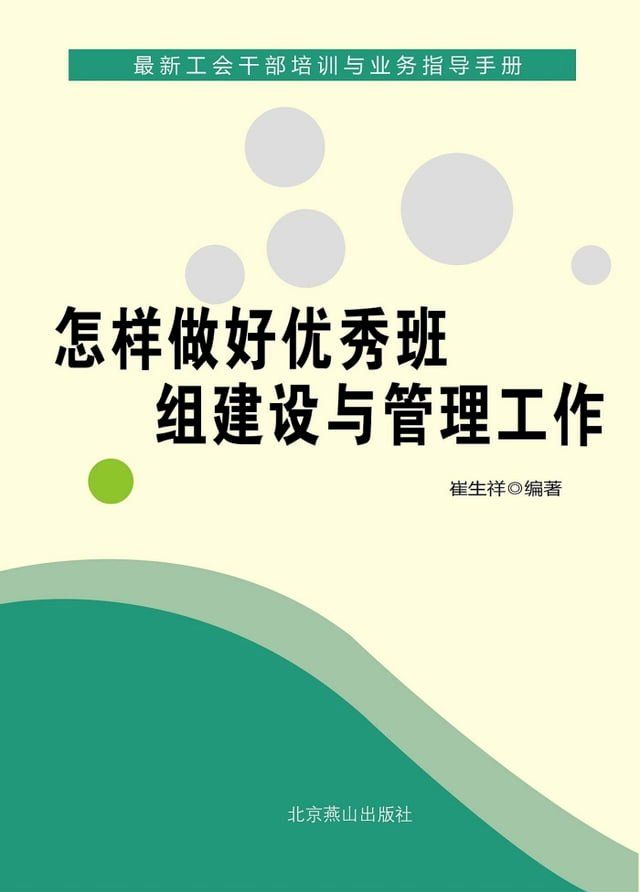  怎样做好优秀班组建设与管理工作(Kobo/電子書)