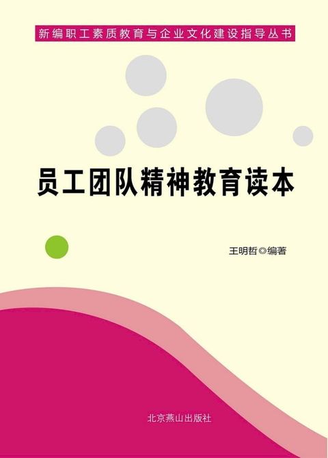 员工团队精神教育读本(Kobo/電子書)