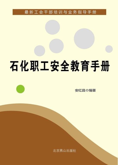 石化职工安全教育手册(Kobo/電子書)