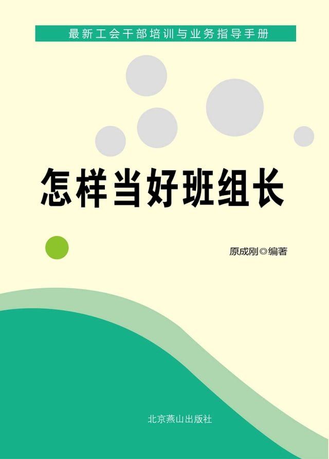  怎样当好班組长(Kobo/電子書)