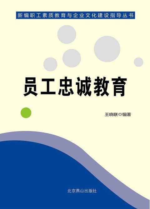 员工忠诚教育(Kobo/電子書)