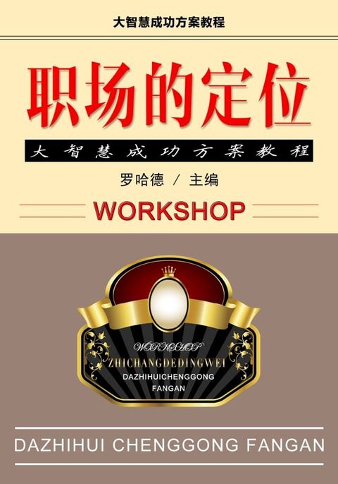职场的定位 大智慧成功方案教程