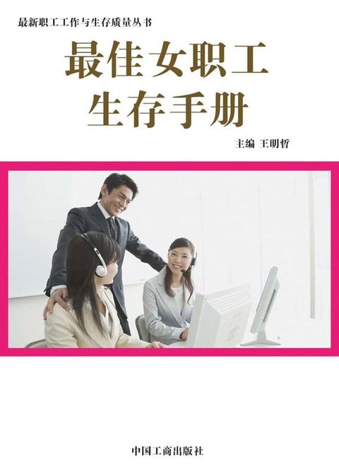 最佳女职工生存手册