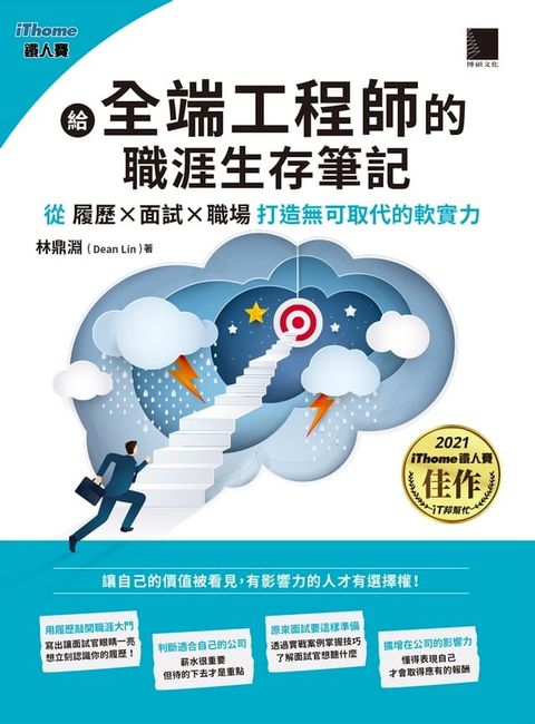 給全端工程師的職涯生存筆記：從「履歷×面試×職場」打造無可取代的軟實力（iThome鐵人賽系列書）(Kobo/電子書)