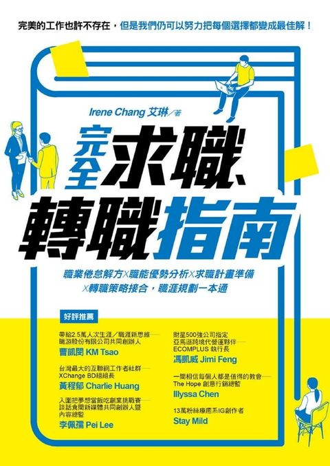 完全求職、轉職指南：職業倦怠解方X職能優勢分析X求職計畫準備X轉職策略接合，職涯規劃一本通(Kobo/電子書)