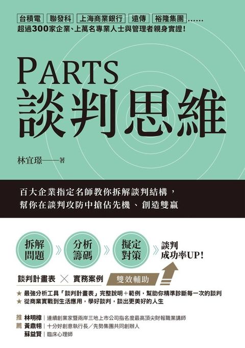 PARTS談判思維：百大企業指定名師教你拆解談判結構，幫你在談判攻防中搶佔先機、創造雙贏(Kobo/電子書)