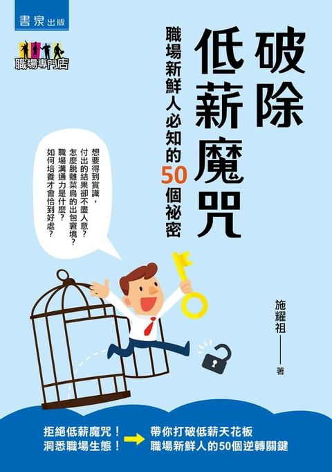 破除低薪魔咒：職場新鮮人必知的50個祕密(Kobo/電子書)