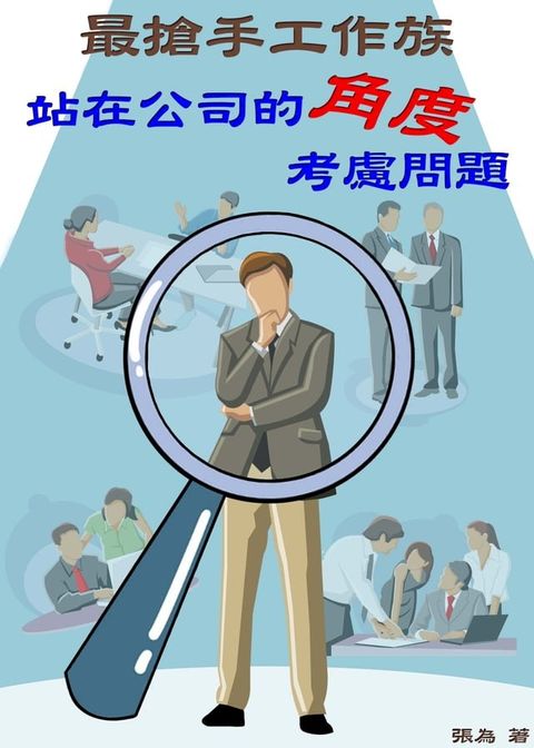 最搶手工作族 站在公司的角度考慮問題(Kobo/電子書)