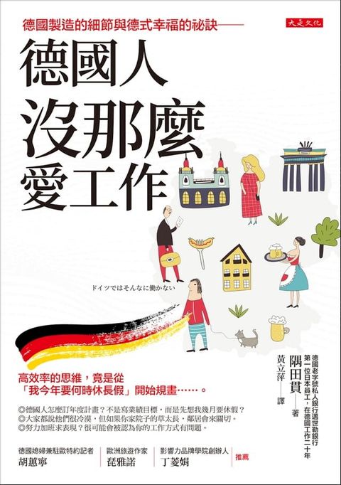 德國人沒那麼愛工作(Kobo/電子書)