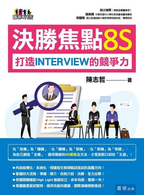決勝焦點8S─打造INTERVIEW的競爭力(Kobo/電子書)