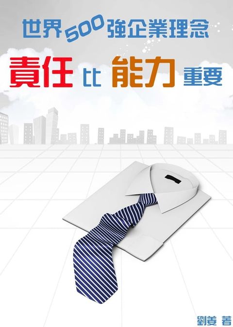 世界500強企業理念：責任比能力重要
