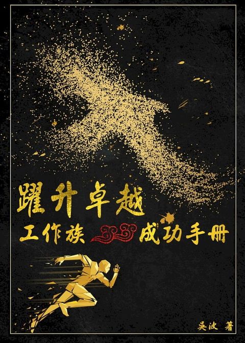 躍升卓越：工作族成功手冊(Kobo/電子書)