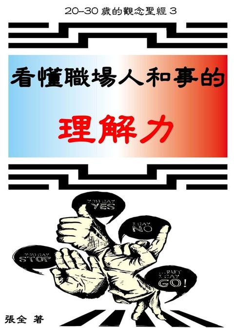 20-30歲的觀念聖經3：看懂職場人和事的理解力(Kobo/電子書)