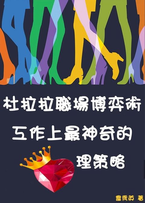 杜拉拉職場博弈術：工作上最神奇的心理策略