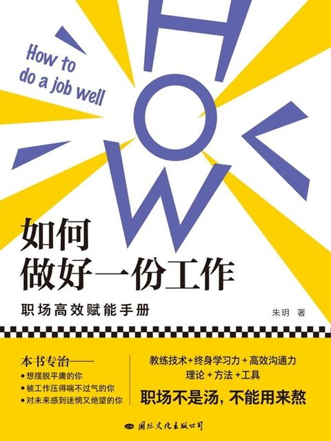 如何做好一份工作：职场高效赋能手册(Kobo/電子書)