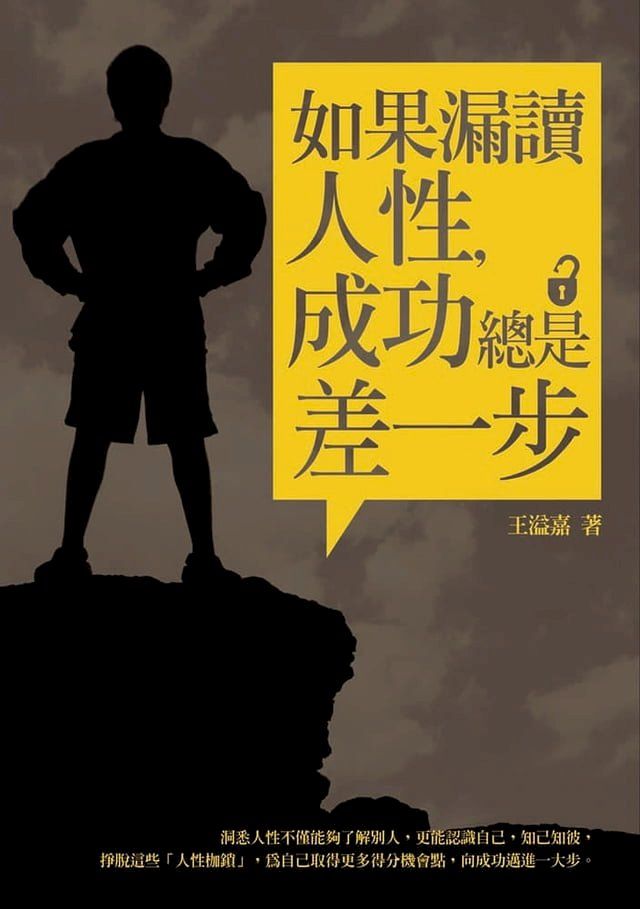  如果漏讀人性，成功總是差一步(Kobo/電子書)