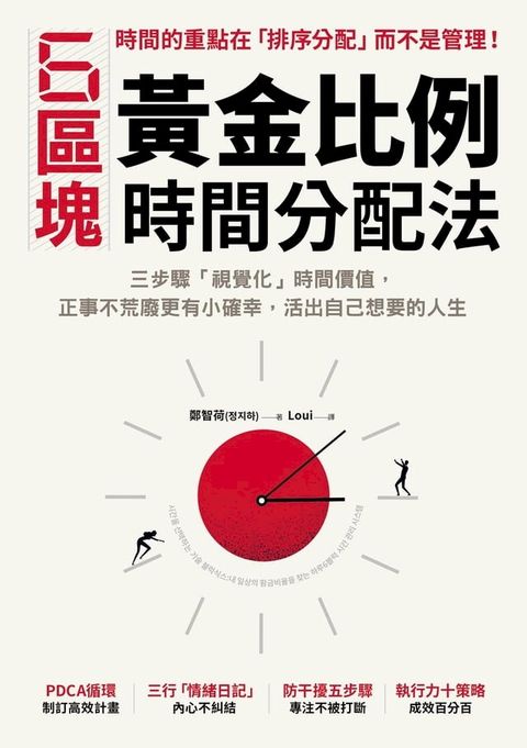 6區塊黃金比例時間分配法：三步驟「視覺化」時間價值，正事不荒廢更有小確幸，活出自己想要的人生(Kobo/電子書)