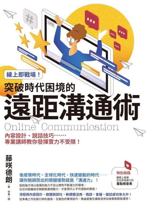 線上即戰場！突破時代困境的遠距溝通術：內容設計、說話技巧……專業講師教你發揮實力不受限！(Kobo/電子書)