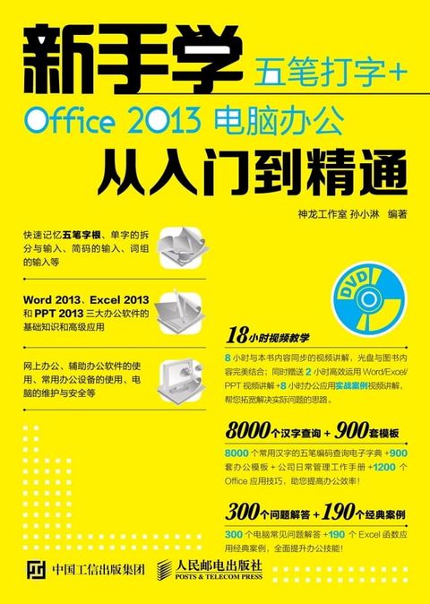 新手学五笔打字+Office 2013电脑办公从入门到精通(Kobo/電子書)