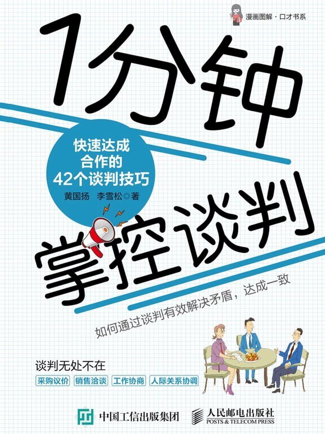  1分钟掌控谈判：快速达成合作的42个谈判技巧(Kobo/電子書)