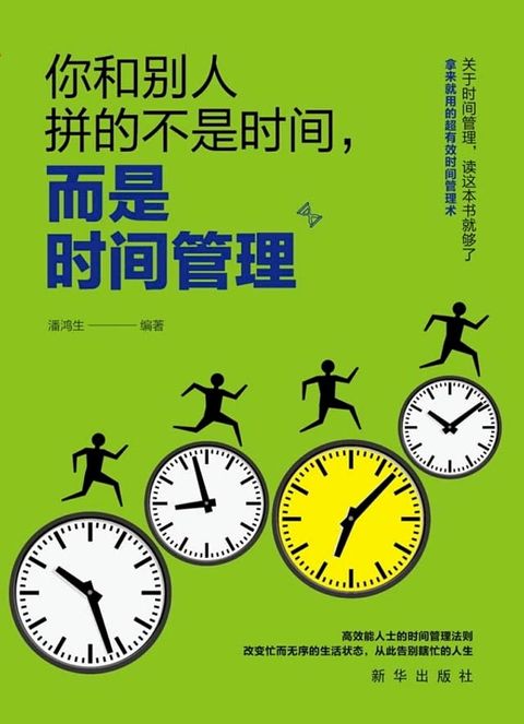 你和别人拼得不是时间，而是时间管理(Kobo/電子書)