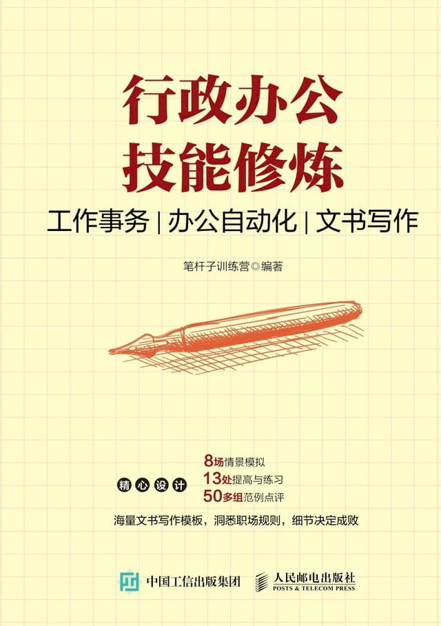  行政办公技能修炼：工作事务　办公自动化　文书写作(Kobo/電子書)